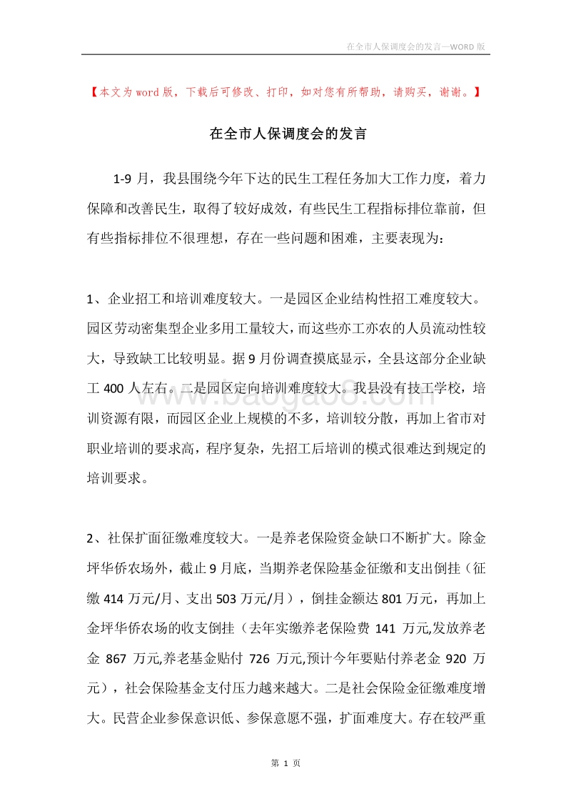 在全市人保调度会的发言.docx_第1页