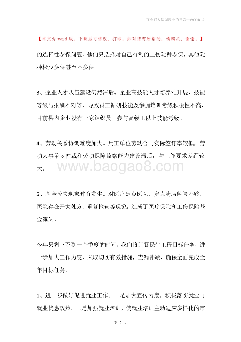 在全市人保调度会的发言.docx_第2页