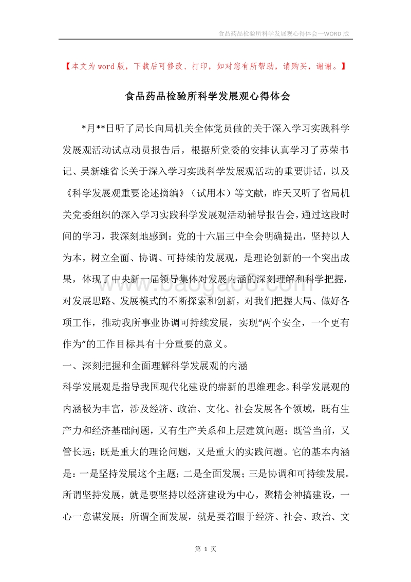 食品药品检验所科学发展观心得体会.docx_第1页
