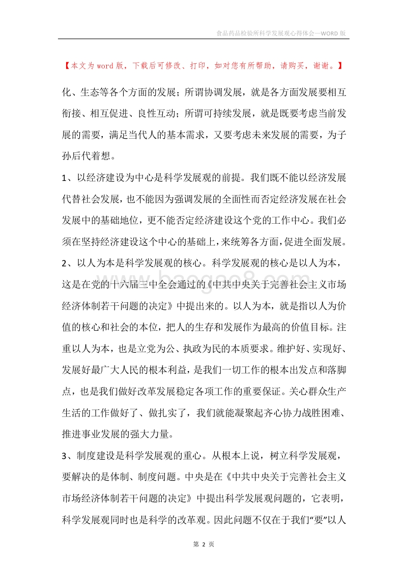 食品药品检验所科学发展观心得体会.docx_第2页