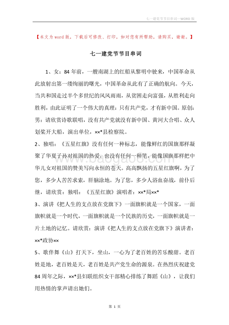 七一建党节节目串词.docx_第1页