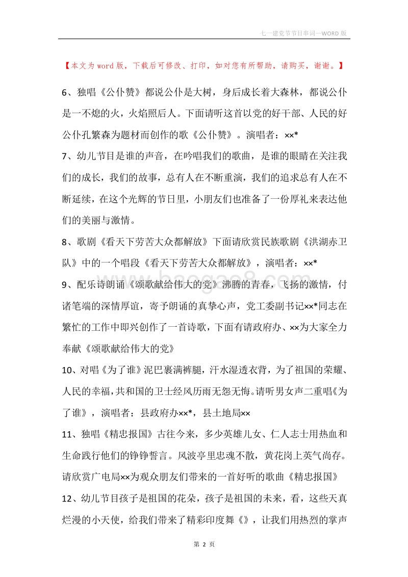 七一建党节节目串词.docx_第2页