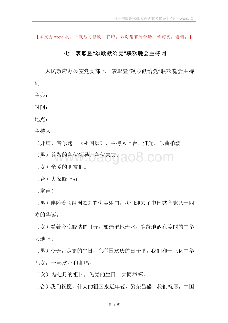 七一表彰暨“颂歌献给党”联欢晚会主持词.docx_第1页