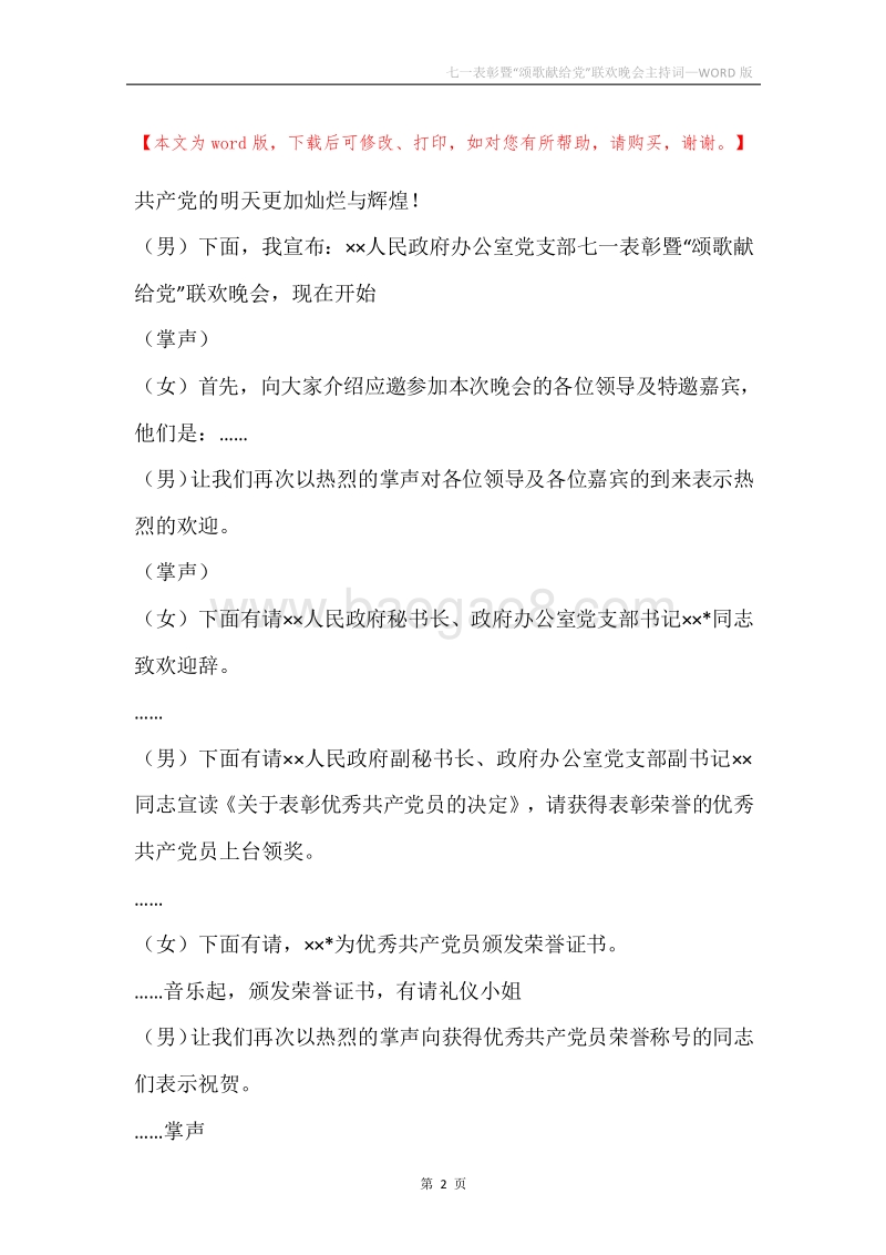 七一表彰暨“颂歌献给党”联欢晚会主持词.docx_第2页
