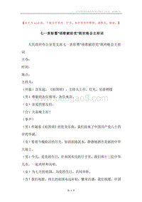 七一表彰暨“颂歌献给党”联欢晚会主持词.docx