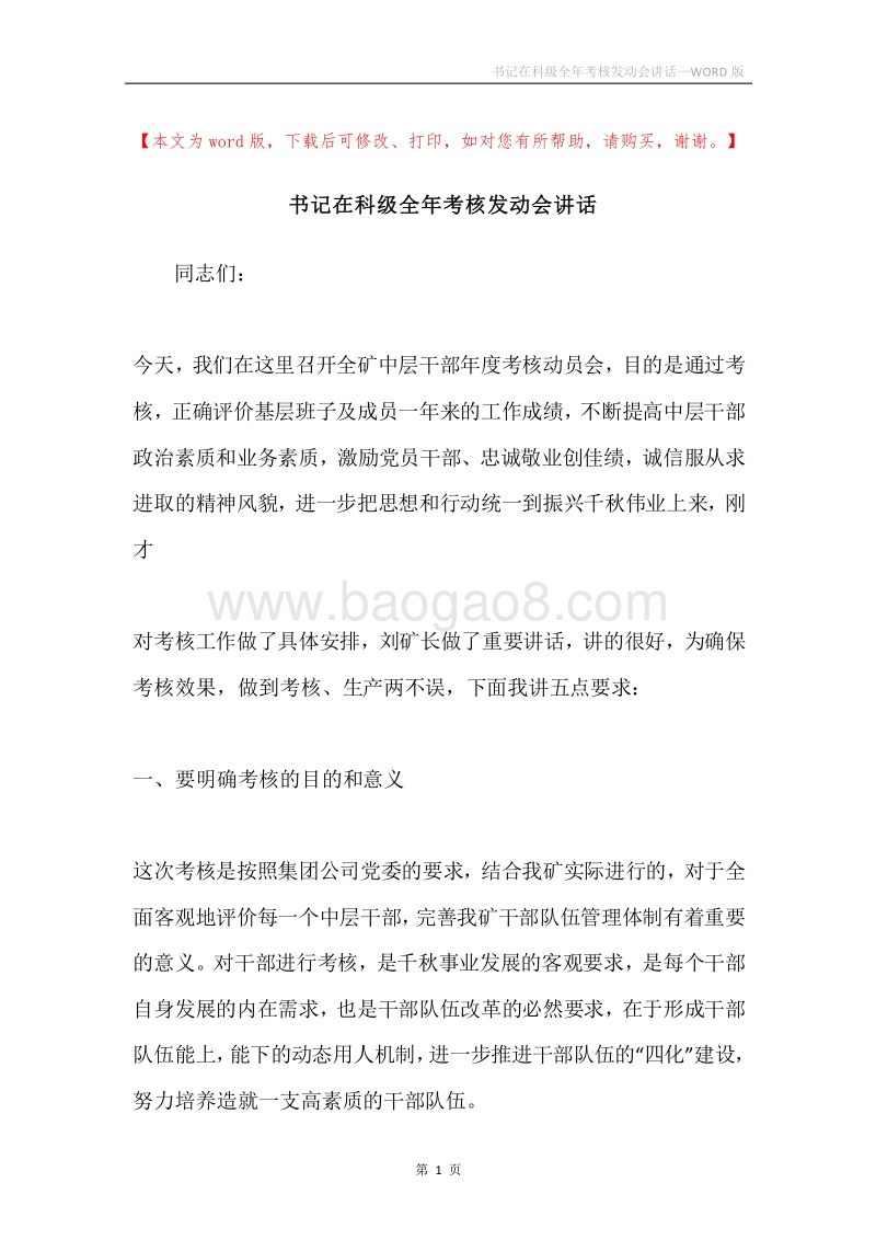 书记在科级全年考核发动会讲话.docx_第1页