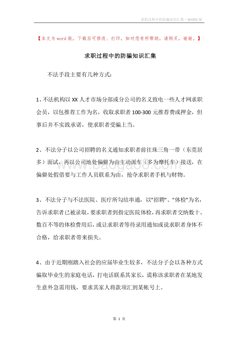求职过程中的防骗知识汇集.docx_第1页