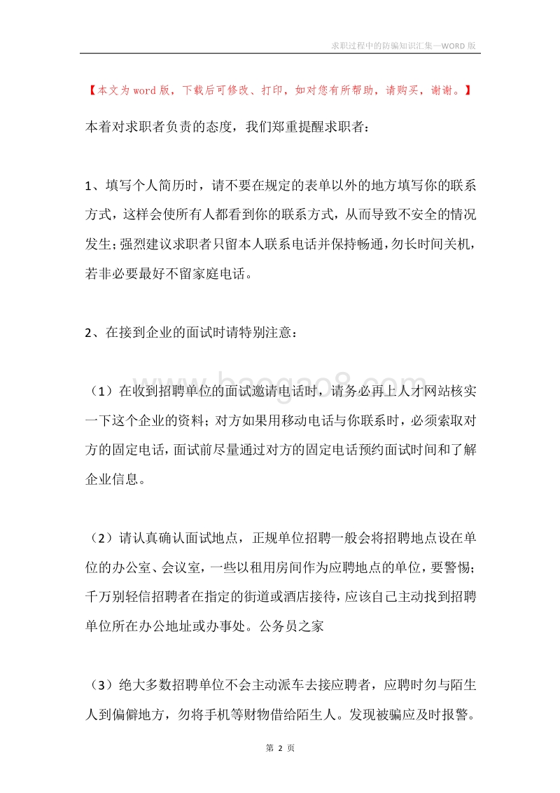 求职过程中的防骗知识汇集.docx_第2页