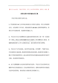 求职过程中的防骗知识汇集.docx