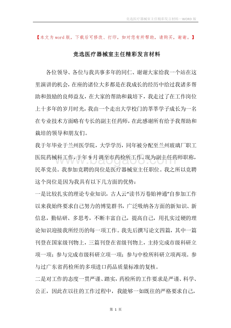 竞选医疗器械室主任精彩发言材料.docx_第1页