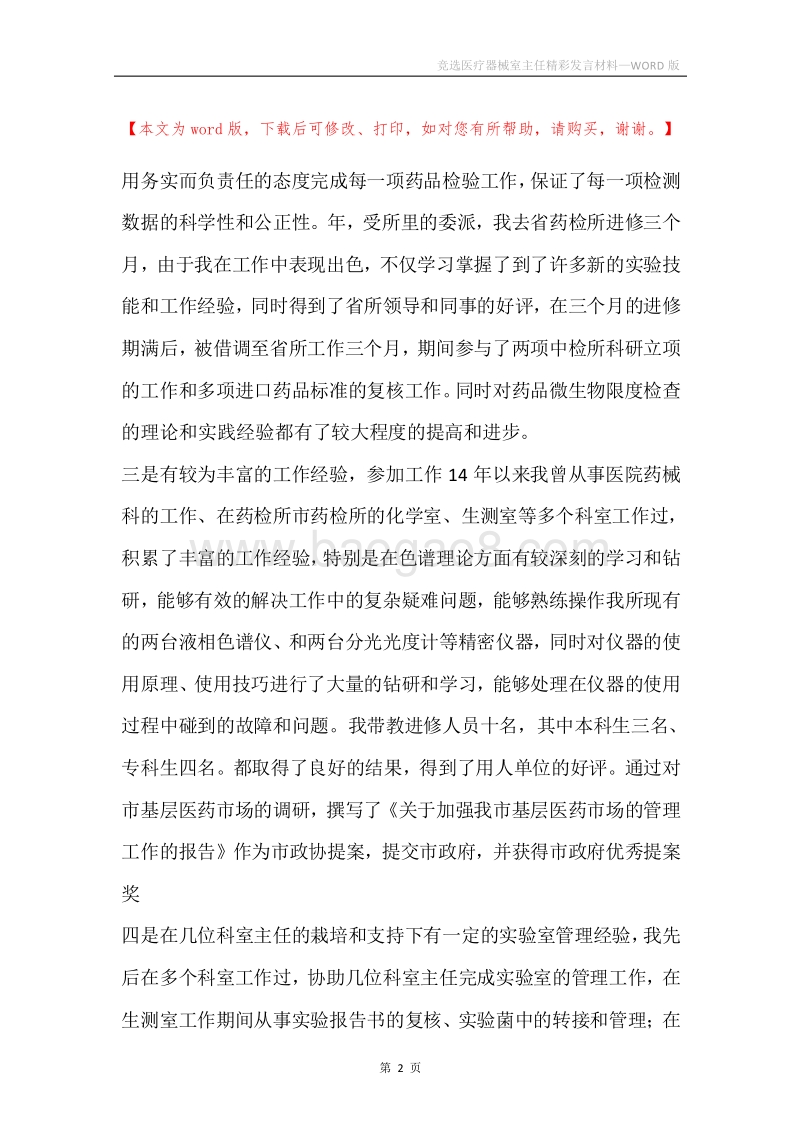 竞选医疗器械室主任精彩发言材料.docx_第2页
