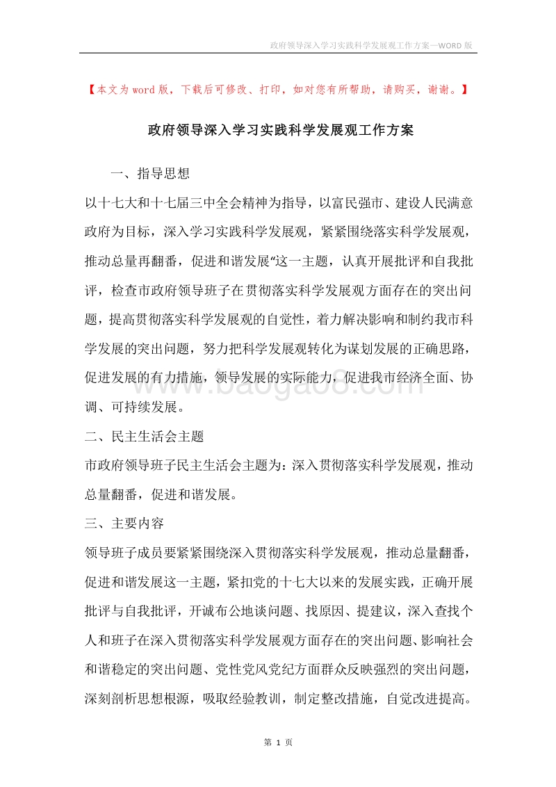 政府领导深入学习实践科学发展观工作方案.docx_第1页