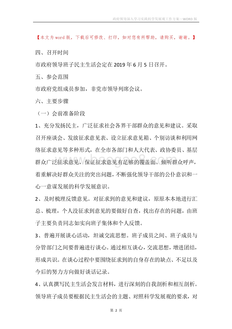政府领导深入学习实践科学发展观工作方案.docx_第2页