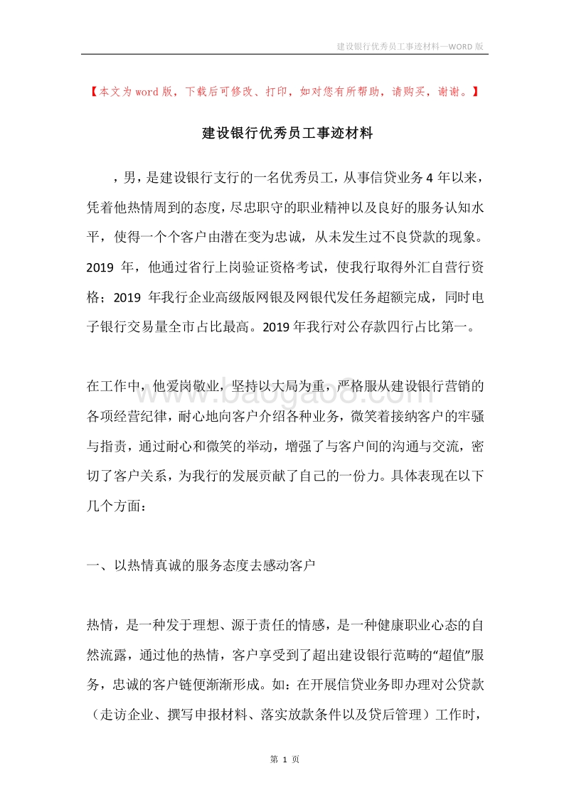 建设银行优秀员工事迹材料.docx_第1页