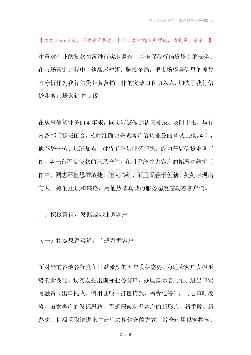 建设银行优秀员工事迹材料.docx_第2页