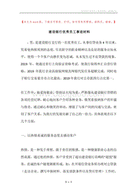 建设银行优秀员工事迹材料.docx