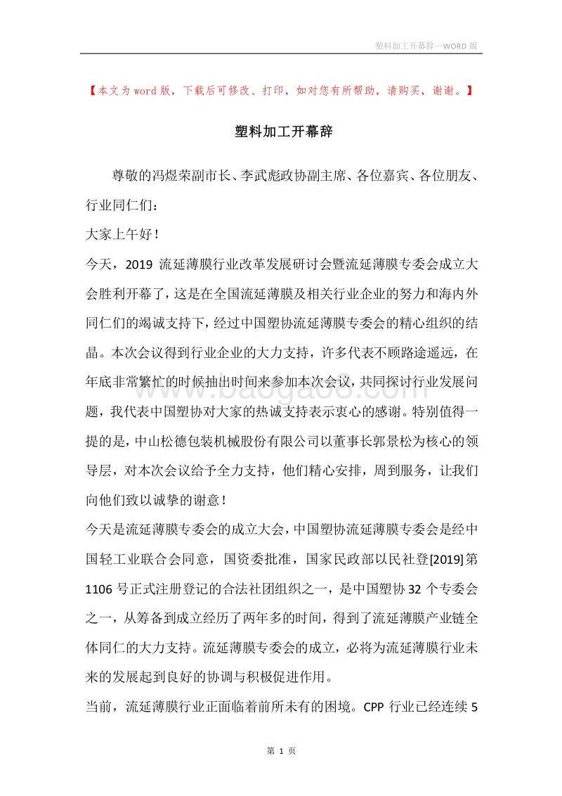 塑料加工开幕辞.docx_第1页