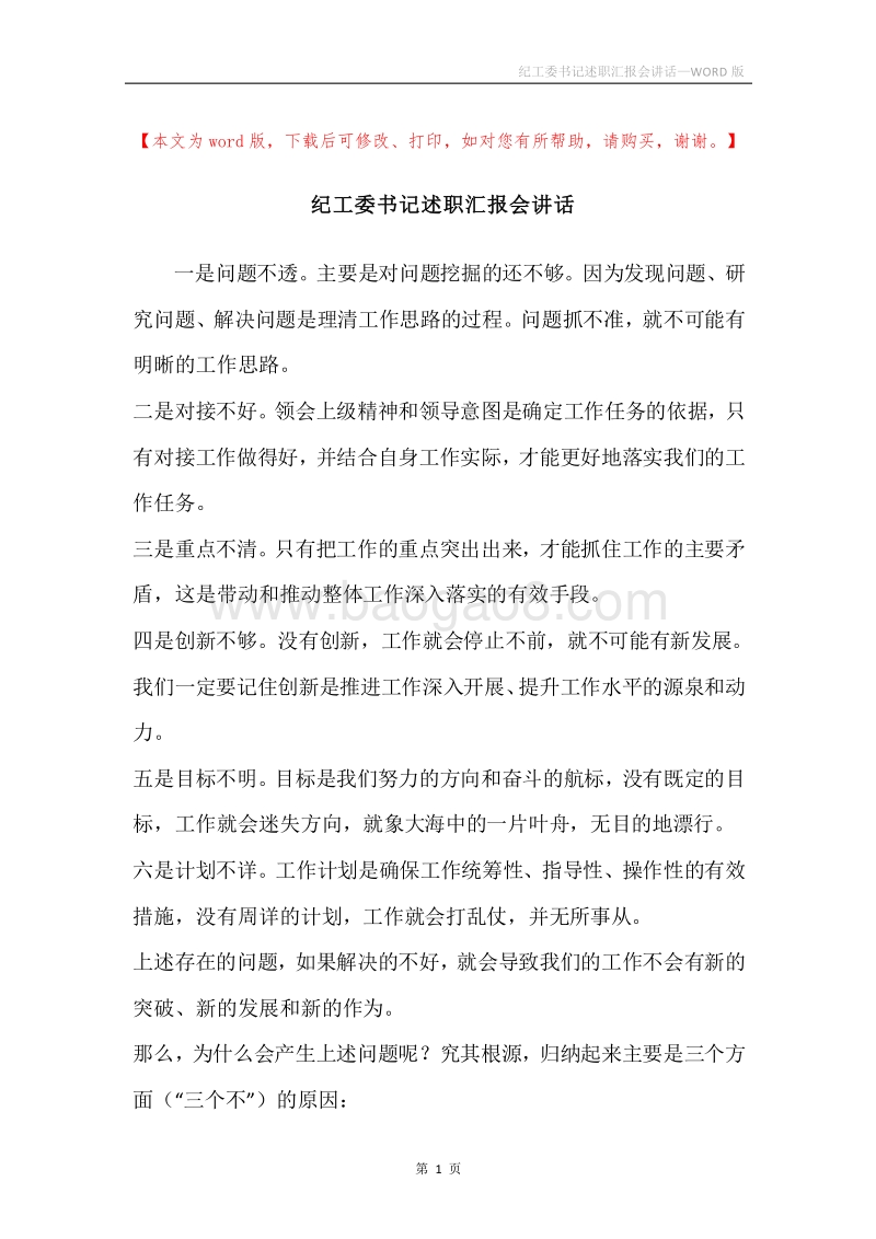 纪工委书记述职汇报会讲话_1.docx_第1页