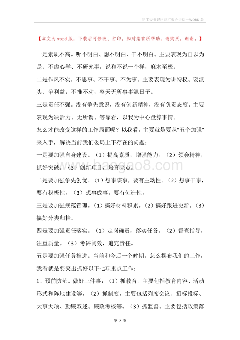 纪工委书记述职汇报会讲话_1.docx_第2页