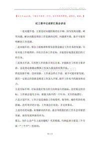 纪工委书记述职汇报会讲话_1.docx