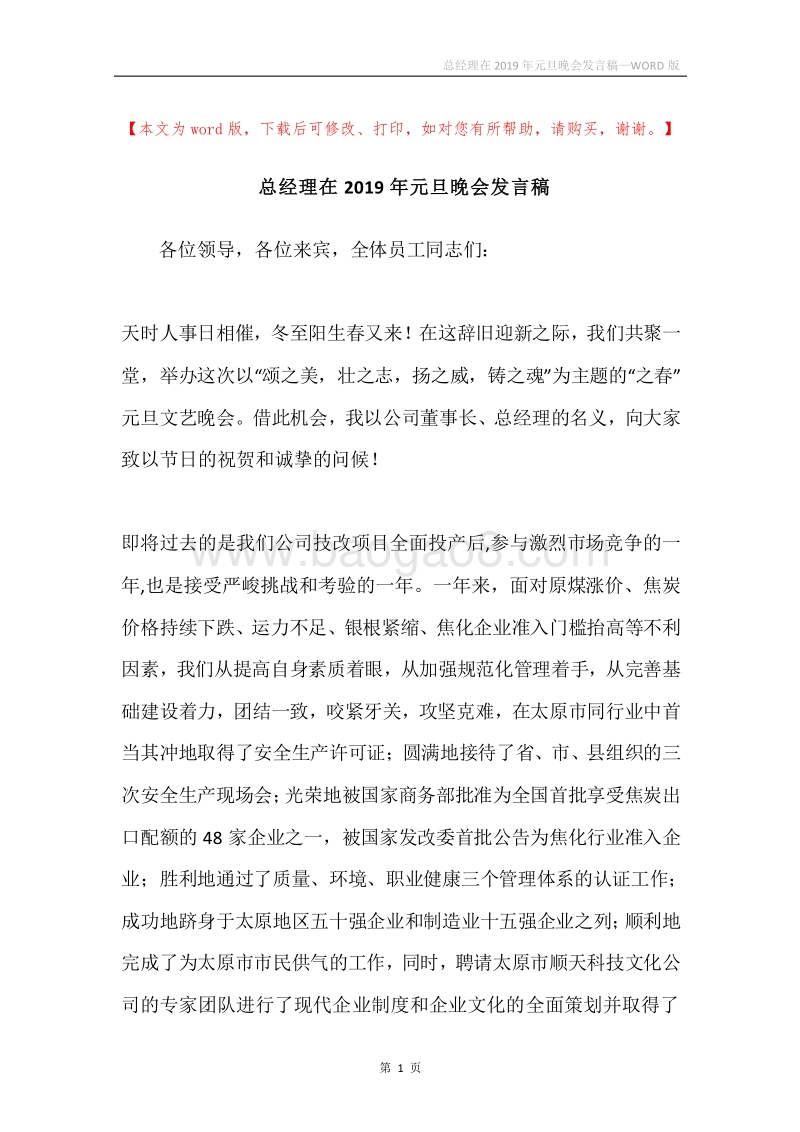总经理在2019年元旦晚会发言稿.docx_第1页