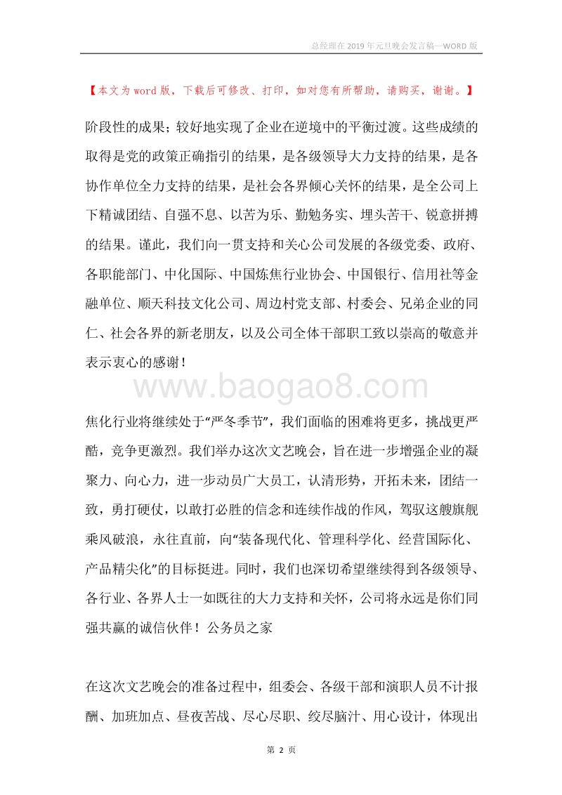 总经理在2019年元旦晚会发言稿.docx_第2页