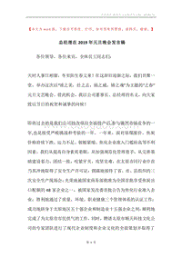 总经理在2019年元旦晚会发言稿.docx