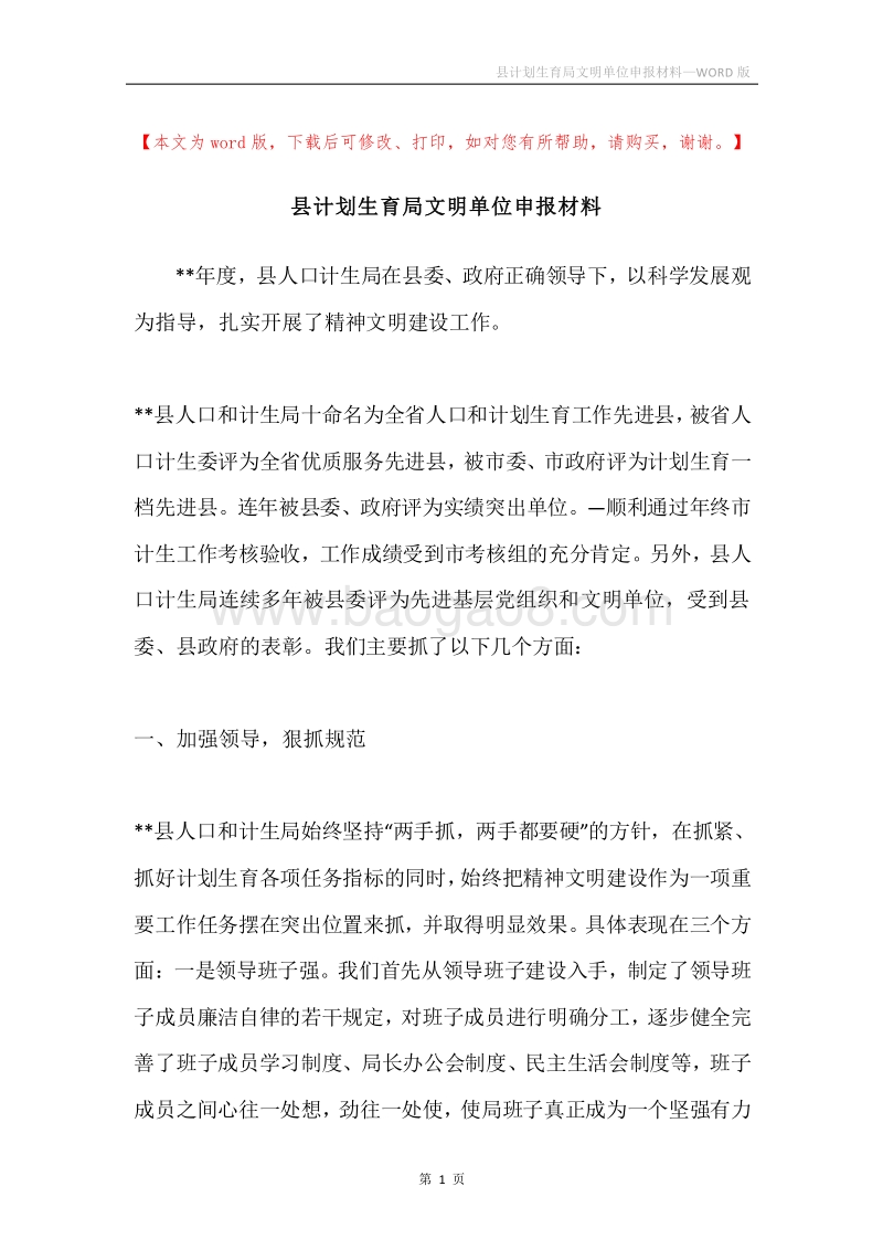 县计划生育局文明单位申报材料.docx_第1页