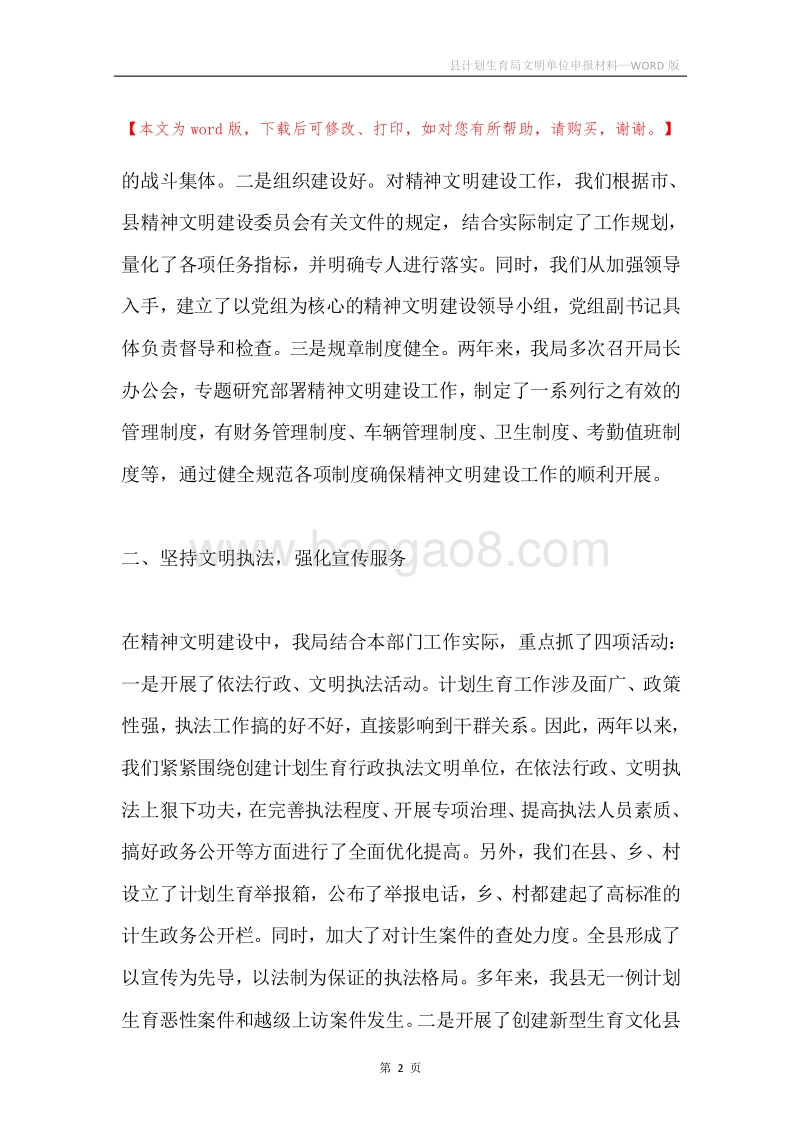 县计划生育局文明单位申报材料.docx_第2页