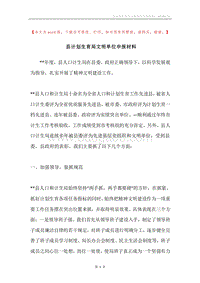 县计划生育局文明单位申报材料.docx
