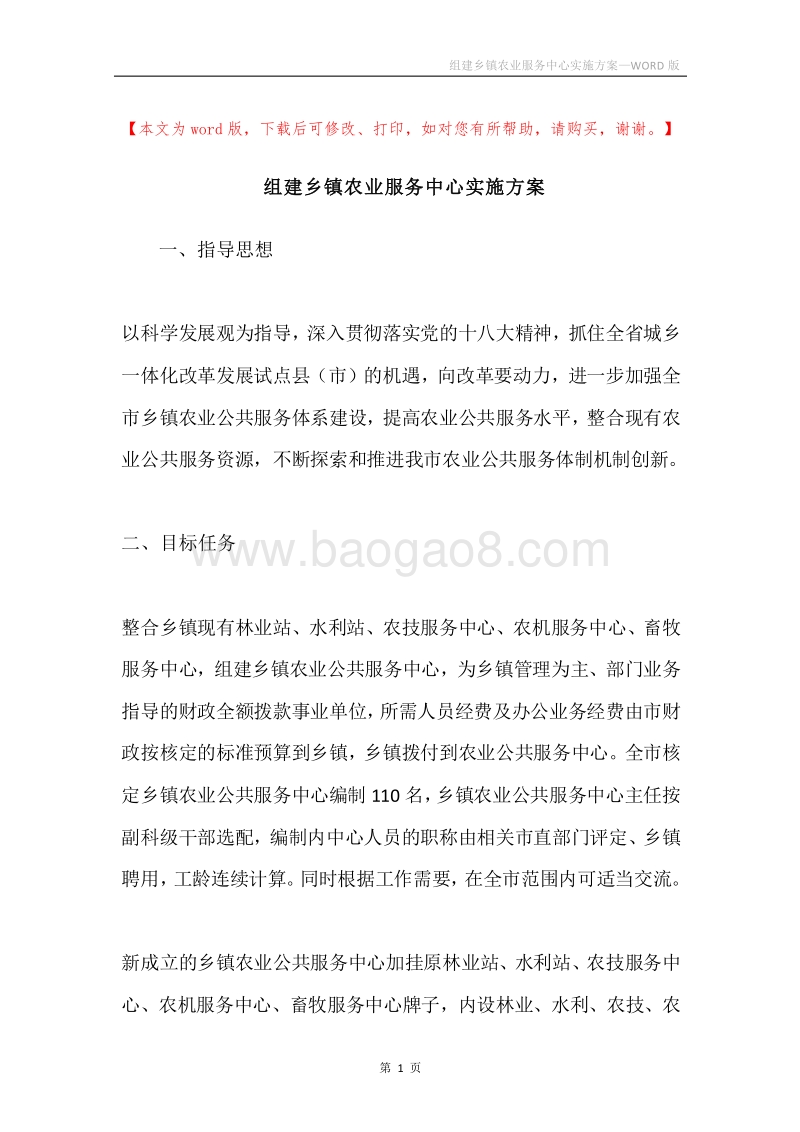 组建乡镇农业服务中心实施方案.docx_第1页