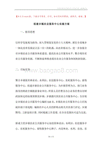 组建乡镇农业服务中心实施方案.docx