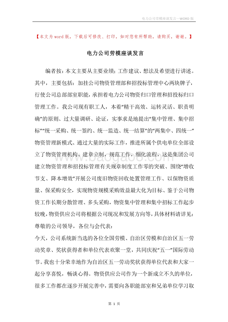 电力公司劳模座谈发言.docx_第1页