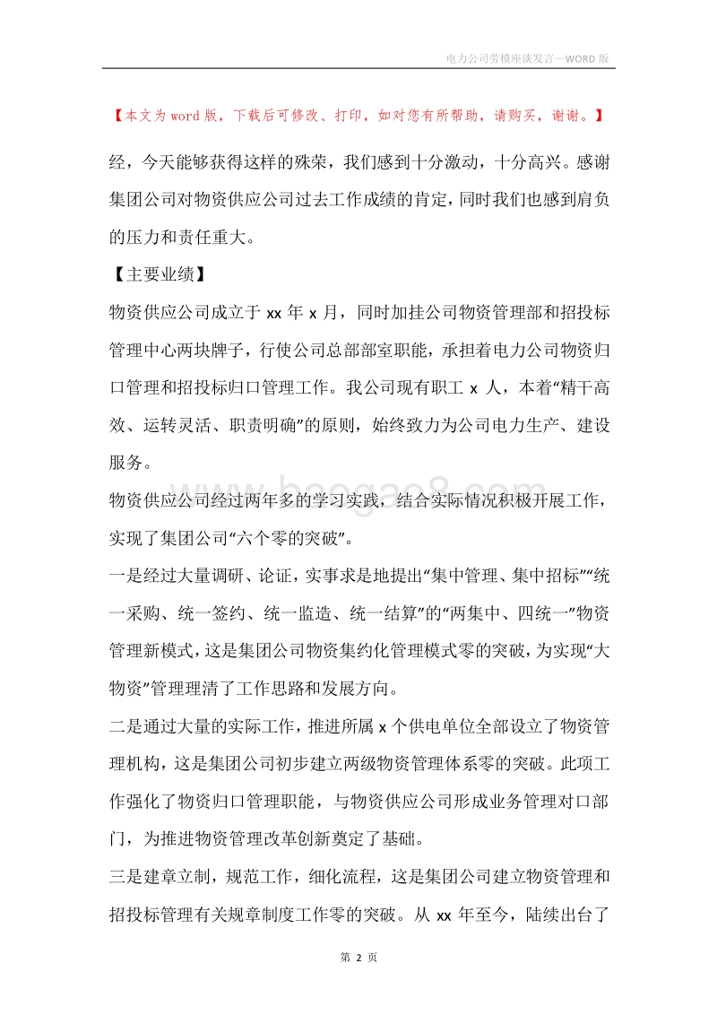 电力公司劳模座谈发言.docx_第2页