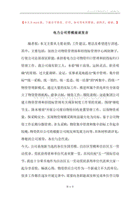 电力公司劳模座谈发言.docx