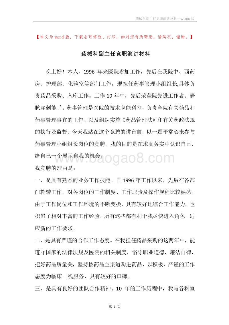药械科副主任竞职演讲材料.docx_第1页