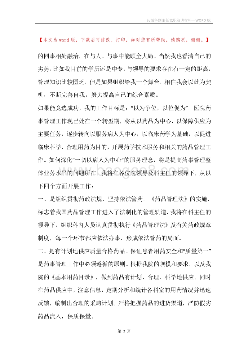 药械科副主任竞职演讲材料.docx_第2页