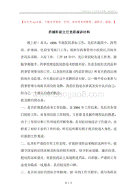 药械科副主任竞职演讲材料.docx