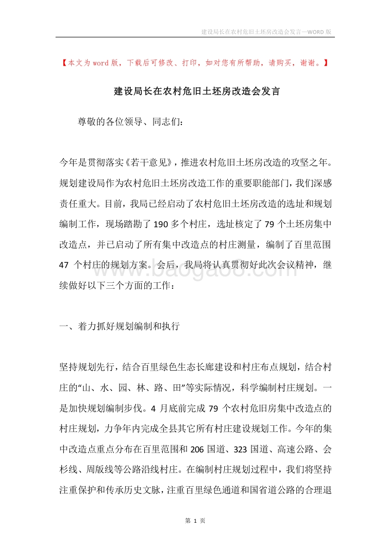 建设局长在农村危旧土坯房改造会发言.docx_第1页