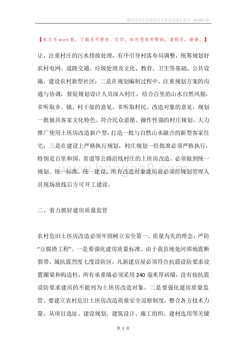 建设局长在农村危旧土坯房改造会发言.docx_第2页