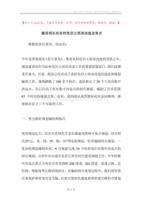 建设局长在农村危旧土坯房改造会发言.docx