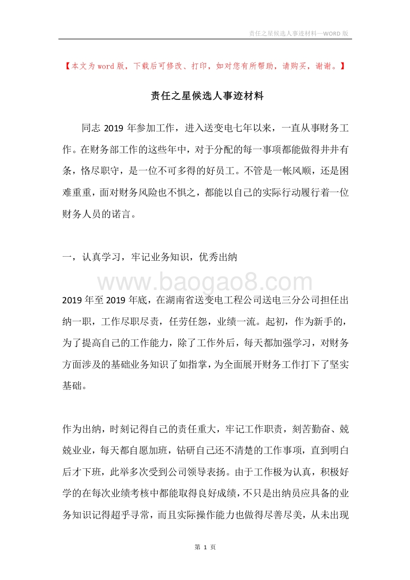 责任之星候选人事迹材料.docx_第1页