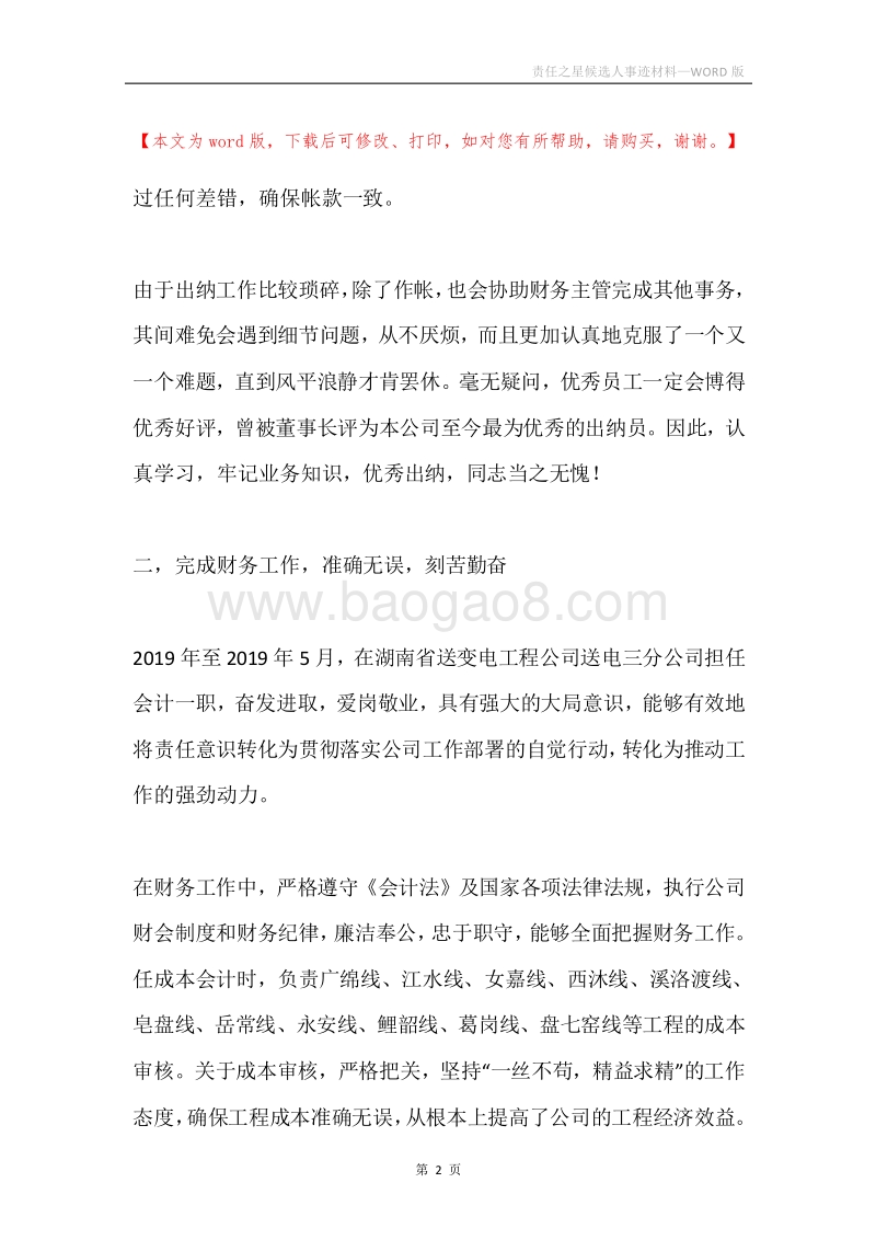 责任之星候选人事迹材料.docx_第2页
