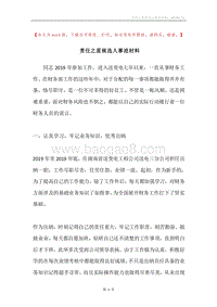 责任之星候选人事迹材料.docx