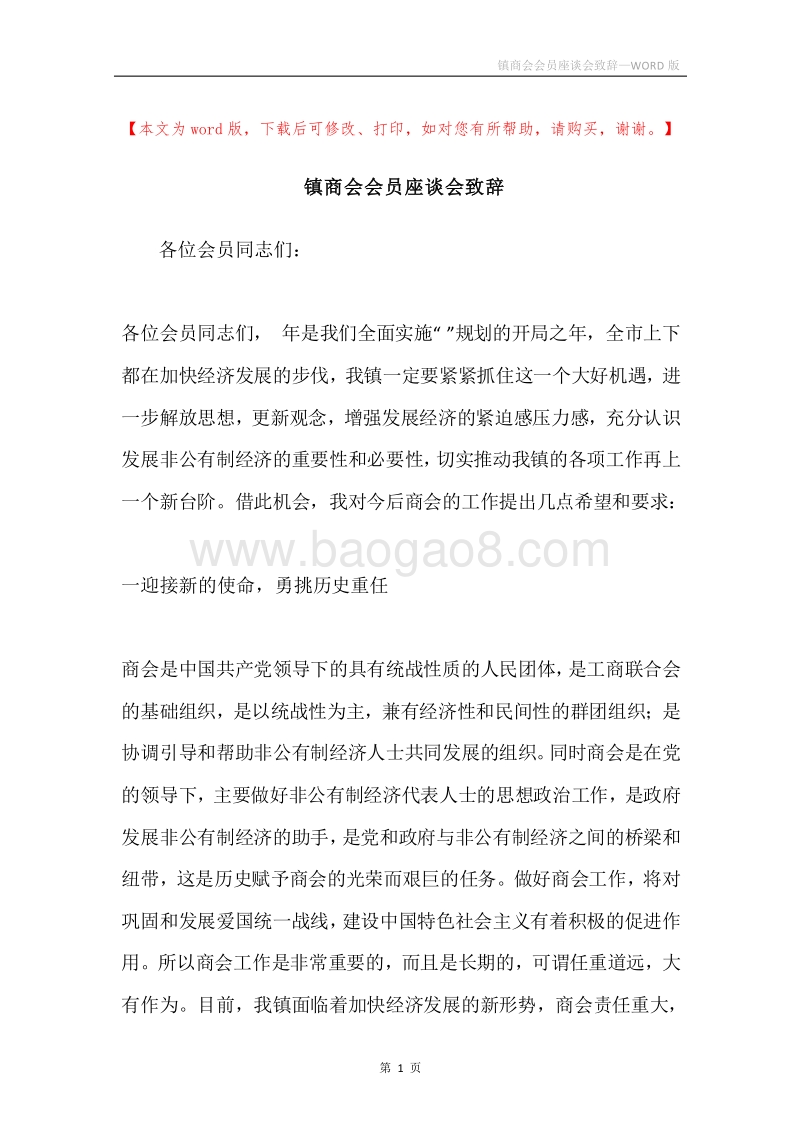 镇商会会员座谈会致辞.docx_第1页