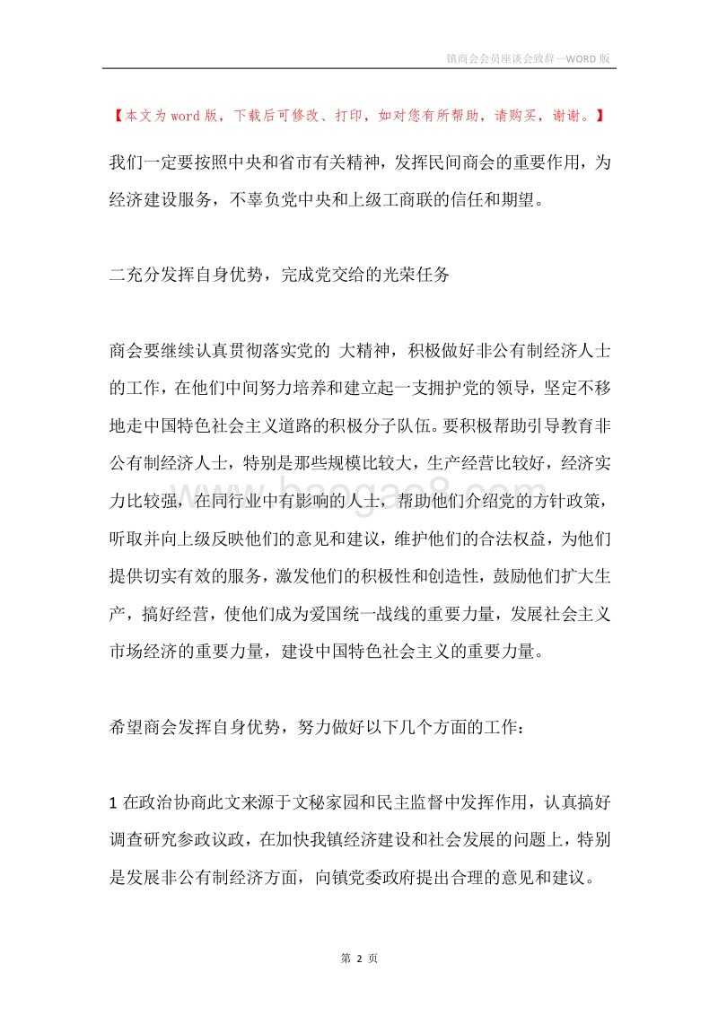 镇商会会员座谈会致辞.docx_第2页