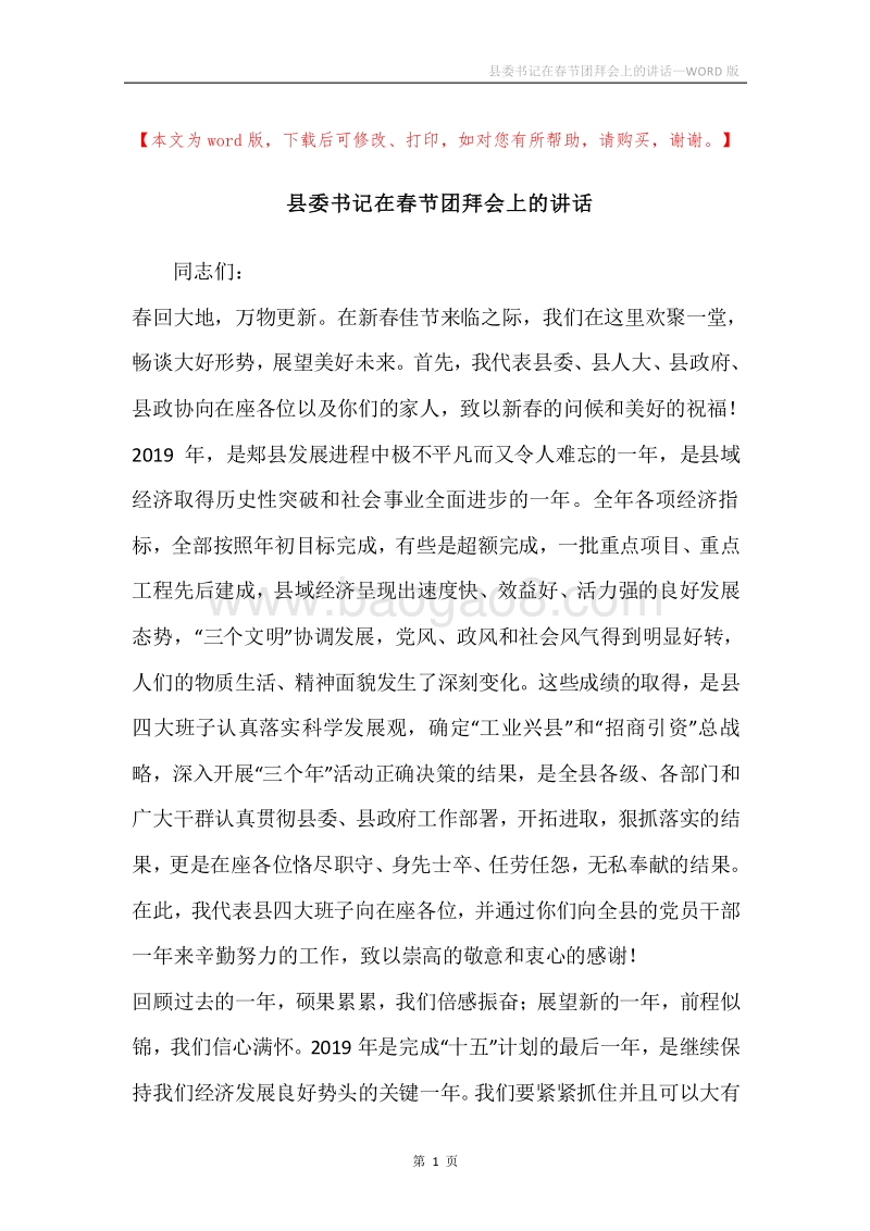 县委书记在春节团拜会上的讲话.docx_第1页