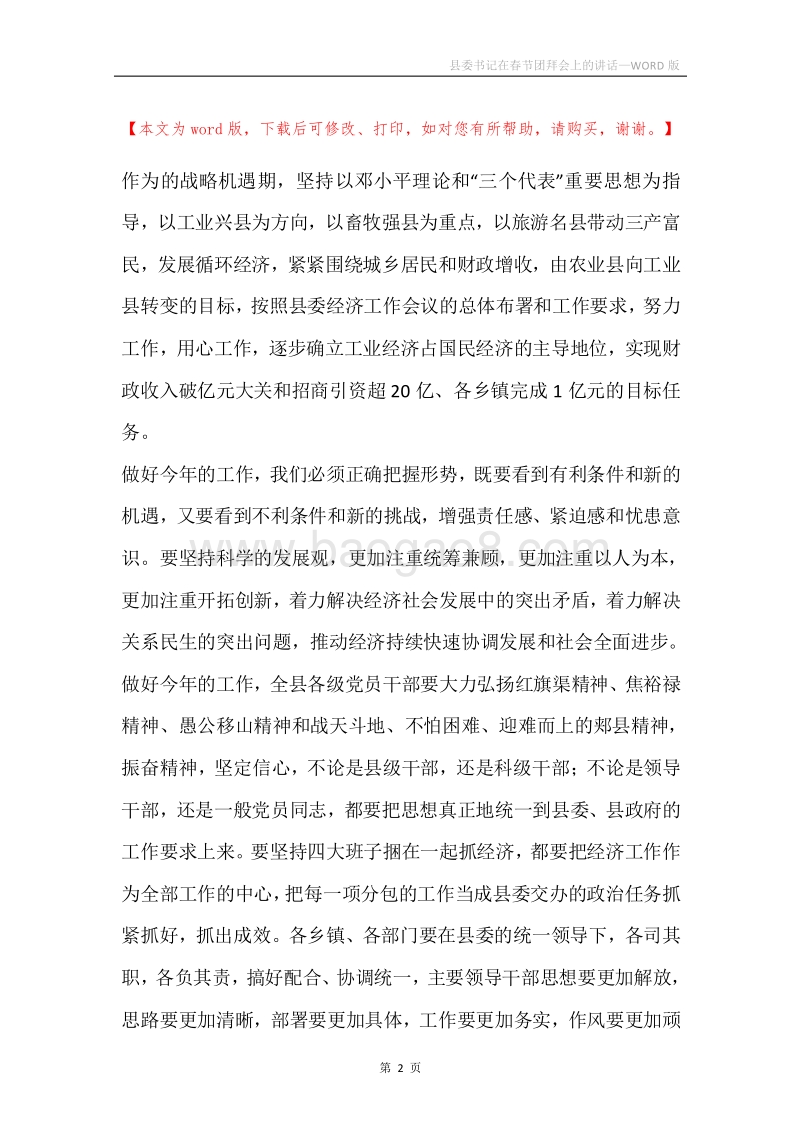 县委书记在春节团拜会上的讲话.docx_第2页