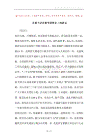 县委书记在春节团拜会上的讲话.docx