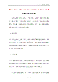 乡镇依法治理工作意见.docx